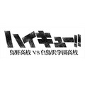 「ハイキュー!!」シリーズ初の応援上映イベント　村瀬歩と石川界人登壇のトークショーも