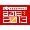 「AT-X 年末年始スペシャル！2012-2013」