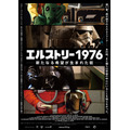 『エルストリー1976 - 新たなる希望が生まれた街 -』　（C）ELSTREE 1976 LIMITED, 2015