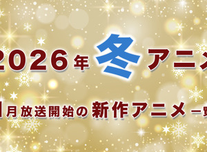 【冬アニメ 2026】1月放送開始の新作アニメ一覧（放送日＆配信情報＆声優・スタッフ＆あらすじ） 画像