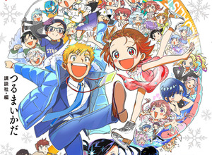 「メダリスト」いのりや司の「え、そうなの？」な事実が発覚!? 新キャラのバックストーリーが満載！公式ファンブック第2弾 画像