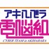 (C)KA・NON/講談社・TBS (C)1999アキハバラ電脳組製作委員会