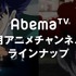 AbemaTVが2017年1月アニメラインナップを発表 「傷物語」初配信や映画「クレしん」一挙放送など