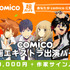 「comico」マンガ作品へのエキストラ出演バイトを募集 報酬は日給5万円、作家サイン入りグッズ