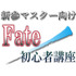 新参マスター向けFate/初心者講座1st「知っておきたい7つの『Fate』シリーズ」