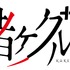 （c）河本ほむら・尚村透/SQUARE ENIX・「賭ケグルイ」製作委員会