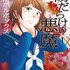 「傷だらけの悪魔」澄川ボルボックス先生インタビュー  いじめについて考えるきっかけになって欲しい