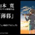 山本寛監督新作アニメ「薄暮」を発表 クラウドファンディングで制作プロジェクト展開