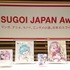 「SUGOI JAPAN Award2017」