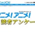 「アニメ化してほしいライトノベル・小説は？」 〆切は4月16日まで