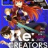 「Re:CREATORS」コミカライズがサンデーGXで連載開始「マンけん。」加瀬大輝が執筆
