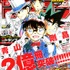 「週刊少年サンデー」で青山剛昌2億冊突破特集 『まじっく快斗』新エピソードや寄稿イラスト企画など