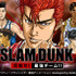 『SLAM DUNK～目指せ!最強チーム!!～』