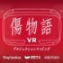 「傷物語」PS VRに登場 全3部作をキスショットと振り返る