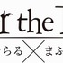 「アトム ザ・ビギニング」After the Rainが声優出演、5月6日放送の第4話にて