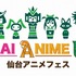 東北初の大型アニメイベント「仙台アニメフェス1st」8月に開催 山崎エリイ、村川梨衣らゲストも