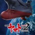 (C) 西崎義展/宇宙戦艦ヤマト2202製作委員会