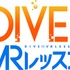 「DIVE!!」がスマートフォン用VRアプリに 主人公・坂井知季と高飛び込みを仮想体験