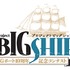 次世代クリエイター発掘コンテスト「プロジェクトBIGSHIP」が開催 「タテアニメ」ほか計5部門で募集