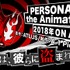 （C）ATLUS （C）SEGA/PERSONA5 the Animation Project