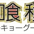 「東京喰種 :re」TVアニメ化＆PV公開 花江夏樹が決意「心機一転、佐々木として全力で…」