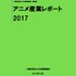 「アニメ産業レポート2017」