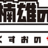 『斉木楠雄のΨ難』ロゴ(C)麻生周一／集英社・PK学園2