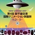 「ユーリ!!!」を爆音で上映！ 豊永利行や制作スタッフが作品の裏側を語る