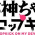 「TVアニメ『邪神ちゃんドロップキック』ロゴ」(C)ユキヲ・COMICメテオ／邪神ちゃんドロップキック製作委員会