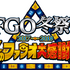 「FGO冬祭り 2017-2018 ～冬のファラオ大感謝祭～」ロゴ(C)TYPE-MOON / FGO PROJECT