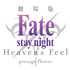 『Fate/stay night [Heaven’s Feel]』ロゴ(C)TYPE-MOON / FGO ANIME PROJECT