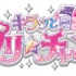 「プリティーシリーズ」新プロジェクトが発表！ タイトルや主要キャストも明らかに【速報レポ】