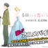 「あなたの名前がエンドクレジットに！アニメ『多田くんは恋をしない』声優体験をするお仕事」