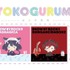 「Sanrio animestore」YOKOGURUMI（よこぐるみ）シリーズ