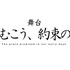 舞台『雲のむこう、約束の場所』(C)Makoto Shinkai/CoMix Wave Films