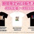 「AnimeJapan 2018 コラボTシャツ」(C)2017 川原 礫／ＫＡＤＯＫＡＷＡ アスキー・メディアワークス／SAO-A Project (C)2017 Project 2H(C)NIPPON ANIMATION CO., LTD(C)けものフレンズプロジェクト(C)GIRLS und PANZER Finale Projekt (C)大川ぶくぶ/竹書房・キングレコード