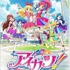 「アイカツ！」（c）SUNRISE／BANDAI,DENTSU,TV TOKYO