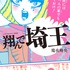 『このマンガがすごい！comics 翔んで埼玉』(C)魔夜峰央『このマンガがすごい！comics 翔んで埼玉』/宝島社