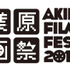 「第 3 回	秋葉原映画祭 2018」ロゴ