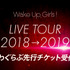 Wake Up, Girls！「Wake Up, Girls！ LIVE TOUR 2018→2019」開催告知(C)Green Leaves / Wake Up, Girls！3製作委員会