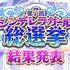 『デレマス』「第7回シンデレラガール総選挙」の結果が発表！上位陣によるCDデビューも決定