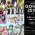 「GONZO 25th展」(C)GONZO K.K. All Rights Reserved.(C)2004 黒澤明／橋本忍／小国英雄／NEP・GONZO(C)2004 Mahiro Maeda・GONZO／KADOKAWA(C)2007 GONZO・CBC・SPJSAT(C)2011 GONZO／ファムパートナーズ