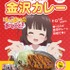 「あいちゃんの金沢カレー」(C)白鳥士郎・SBクリエイティブ／りゅうおうのおしごと！製作委員会