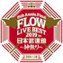 15th Anniversary Final「FLOW LIVE BEST 2019 in 日本武道館 ～神祭り～」