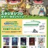 「スタジオジブリ サマー・キャンペーン」(C)1988 Studio Ghibli