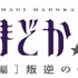 (C)Magica Quartet／Aniplex・Madoka Movie Project Rebellion