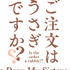 （c）Koi・芳文社／ご注文は製作委員会ですか？？