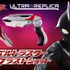 「ウルトラレプリカ エボルトラスター＆ブラストショット」10,800円（税込）(C)円谷プロ