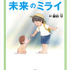 『角川アニメ絵本　未来のミライ』1,600円（税別）(C)KADOKAWA CORPORATION 2018