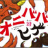 「オニババ対ヒゲ」1,500円（税別）(C)KADOKAWA CORPORATION 2018